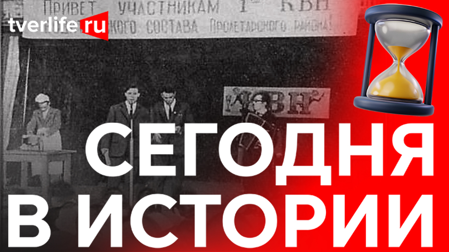 Сегодня в истории: Первая заметка Бориса Полевого, КВН и космонавт из Удомли Сегодня в истории: Первая заметка Бориса Полевого, КВН и космонавт из Удомли