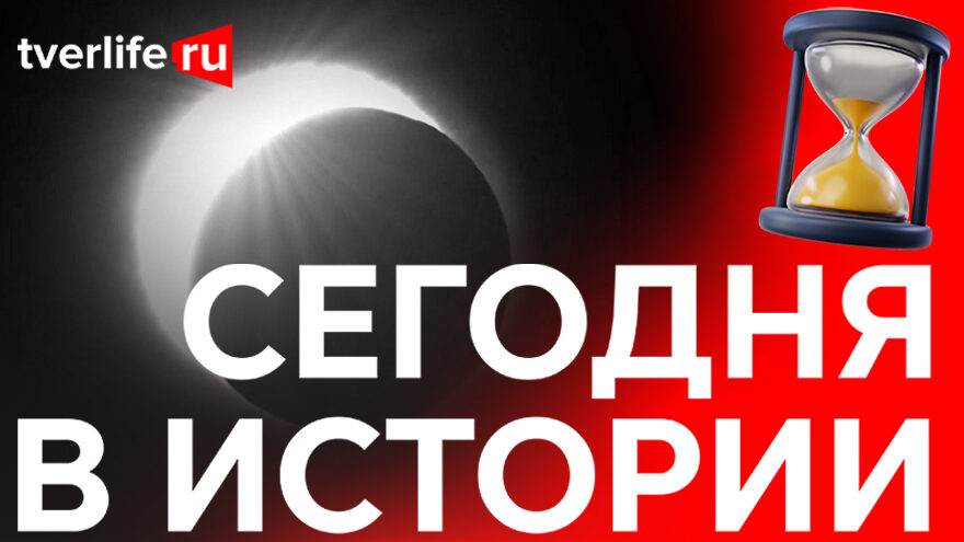 Сегодня в истории: Пик наводнения, солнечное затмение и разведчица Лидия Базанова Сегодня в истории: Пик наводнения, солнечное затмение и разведчица Лидия Базанова