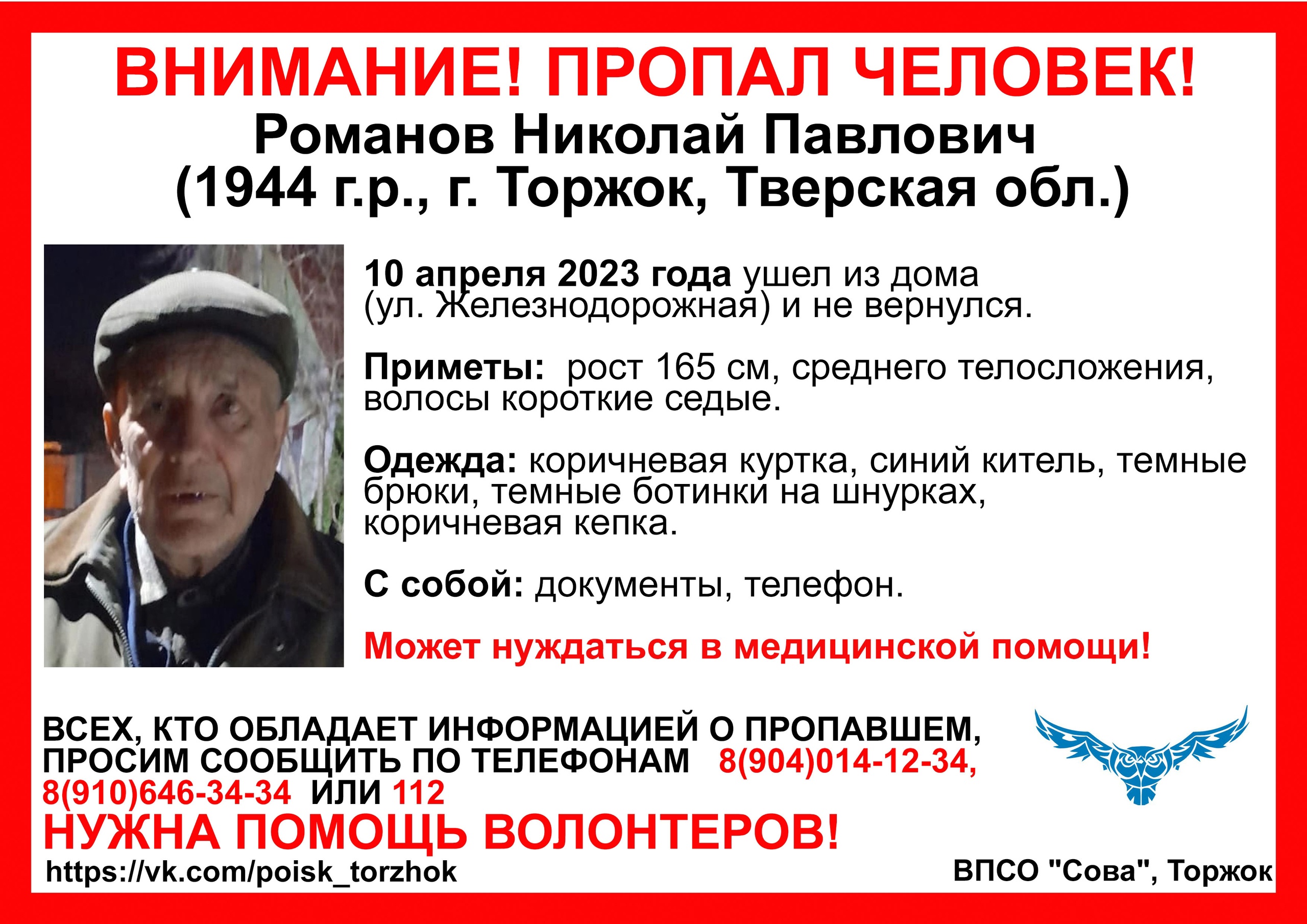 В Торжке ищут пенсионера, который нуждается в медицинской помощи