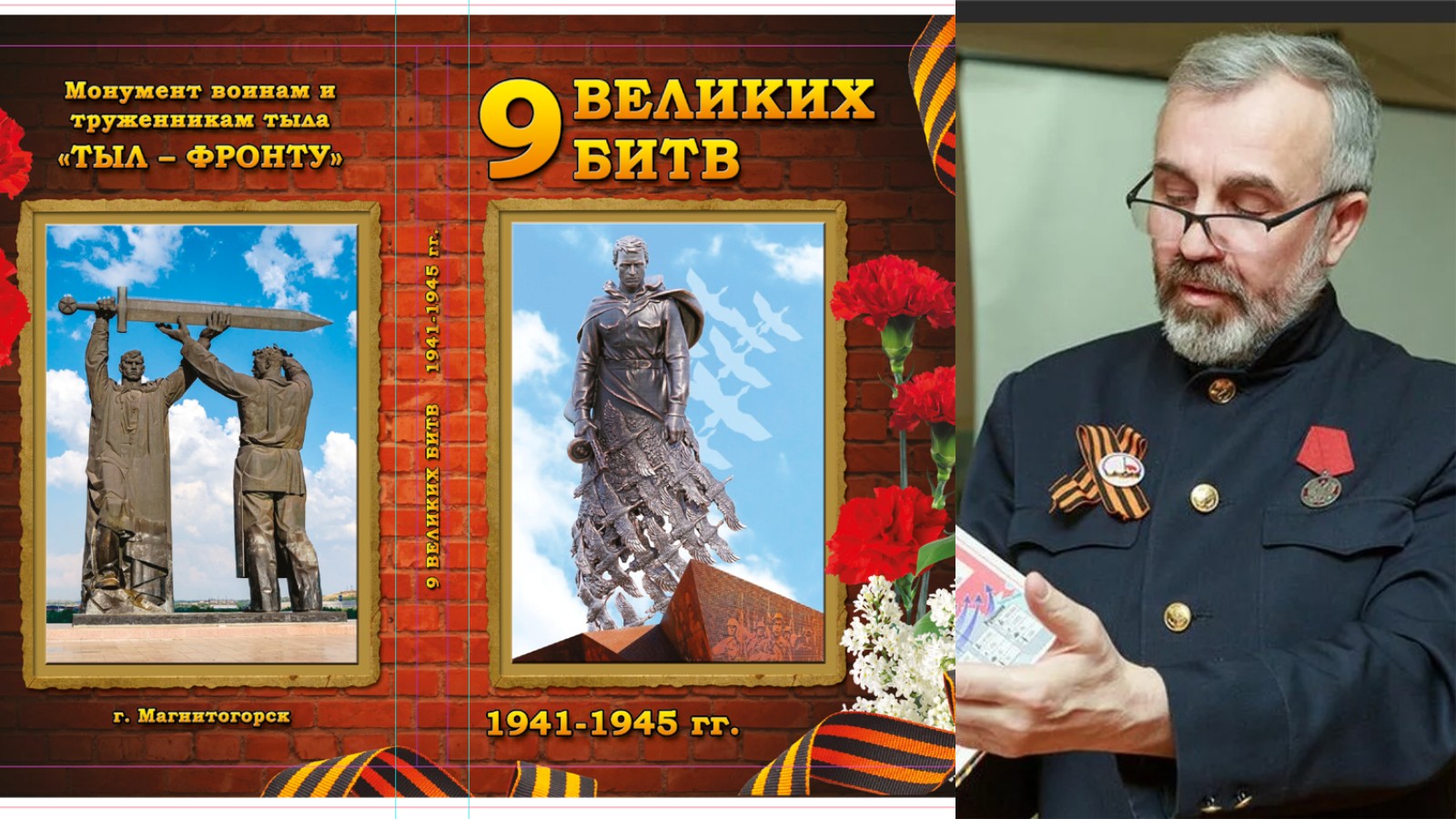 В Твери презентуют книгу "9 Великих битв 1941-1945 гг" В Твери презентуют книгу "9 Великих битв 1941-1945 гг"