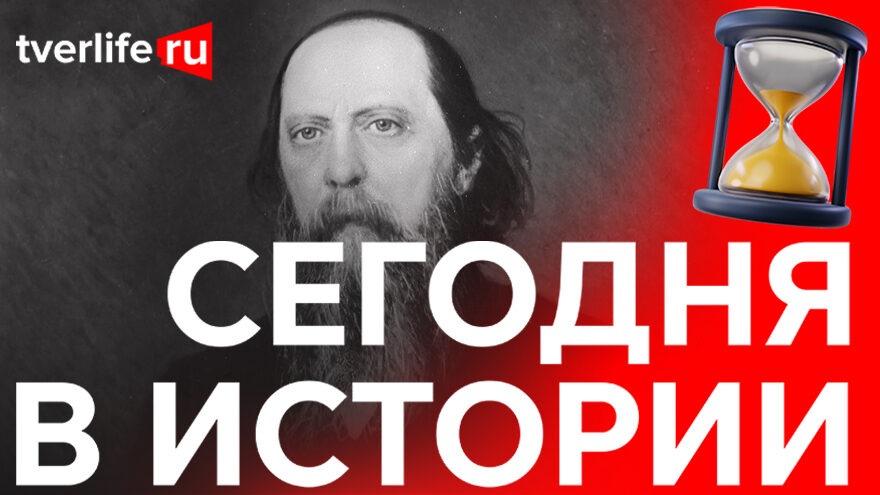 Сегодня в истории: Салтыков-Щедрин, первый оптико-хирургический магазин и встреча с Любовью Орловой Сегодня в истории: Салтыков-Щедрин, первый оптико-хирургический магазин и встреча с Любовью Орловой