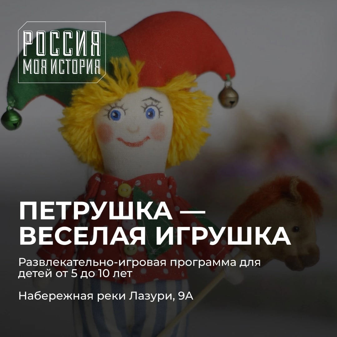 Исторический парк «Россия – Моя история» приглашает на программу «Петрушка — веселая игрушка» Исторический парк «Россия – Моя история» приглашает на программу «Петрушка — веселая игрушка»