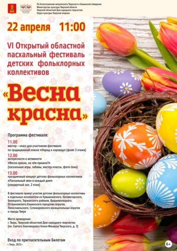 В Тверском областном Доме народного творчества пройдет весенний пасхальный фестиваль В Тверском областном Доме народного творчества пройдет весенний пасхальный фестиваль