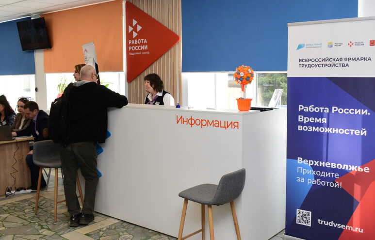 В Верхневолжье стартовала всероссийская ярмарка трудоустройства «Работа России. Время возможностей» В Верхневолжье стартовала всероссийская ярмарка трудоустройства «Работа России. Время возможностей»