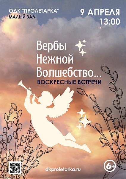 В Твери пройдет праздничный концерт «Вербы нежной волшебство»