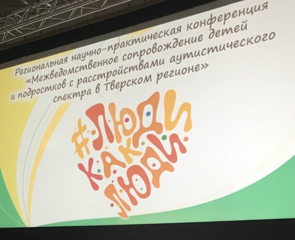 В Твери обсудили сопровождение детей и подростков с расстройствами аутистического спектра инклюзивный фестиваль #ЛюдиКакЛюди