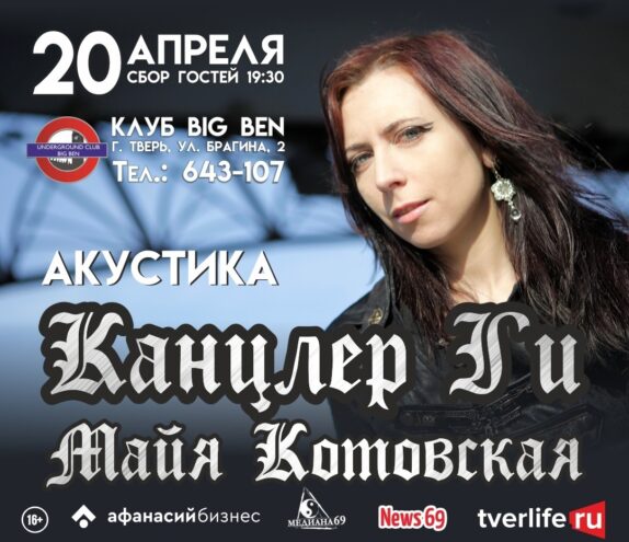 Канцлер Ги сыграет акустический концерт в Твери Канцлер Ги сыграет акустический концерт в Твери