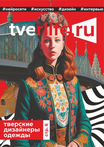 Обложку для нового выпуска журнала Tverlife нарисовала нейросеть Обложку для нового выпуска журнала Tverlife нарисовала нейросеть