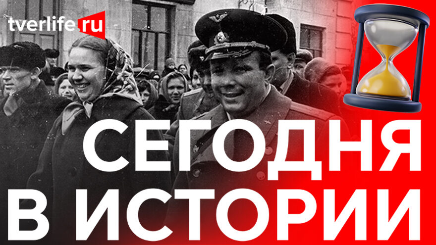 Сегодня в истории: Юрий Гагарин, первый конкурс красоты в Калинине и забастовка на Залогинской мануфактуре Сегодня в истории: Юрий Гагарин, первый конкурс красоты в Калинине и забастовка на Залогинской мануфактуре