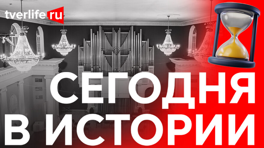Сегодня в истории: решение о создании филармонии, первая земская типография и визит Росси Сегодня в истории: решение о создании филармонии, первая земская типография и визит Росси