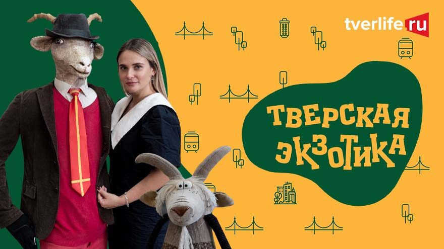 Тверская экзотика: Музей козла Тверская экзотика: Музей козла
