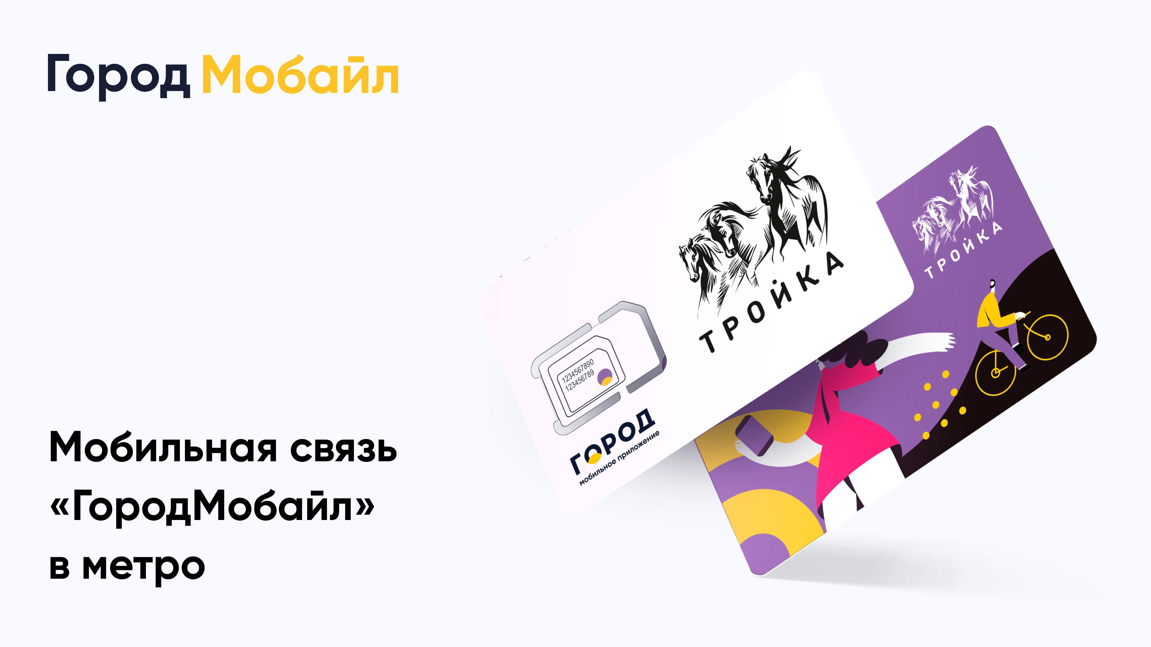 На сети Tele2 заработал новый мобильный оператор ГородМобайл На сети Tele2 заработал новый мобильный оператор ГородМобайл