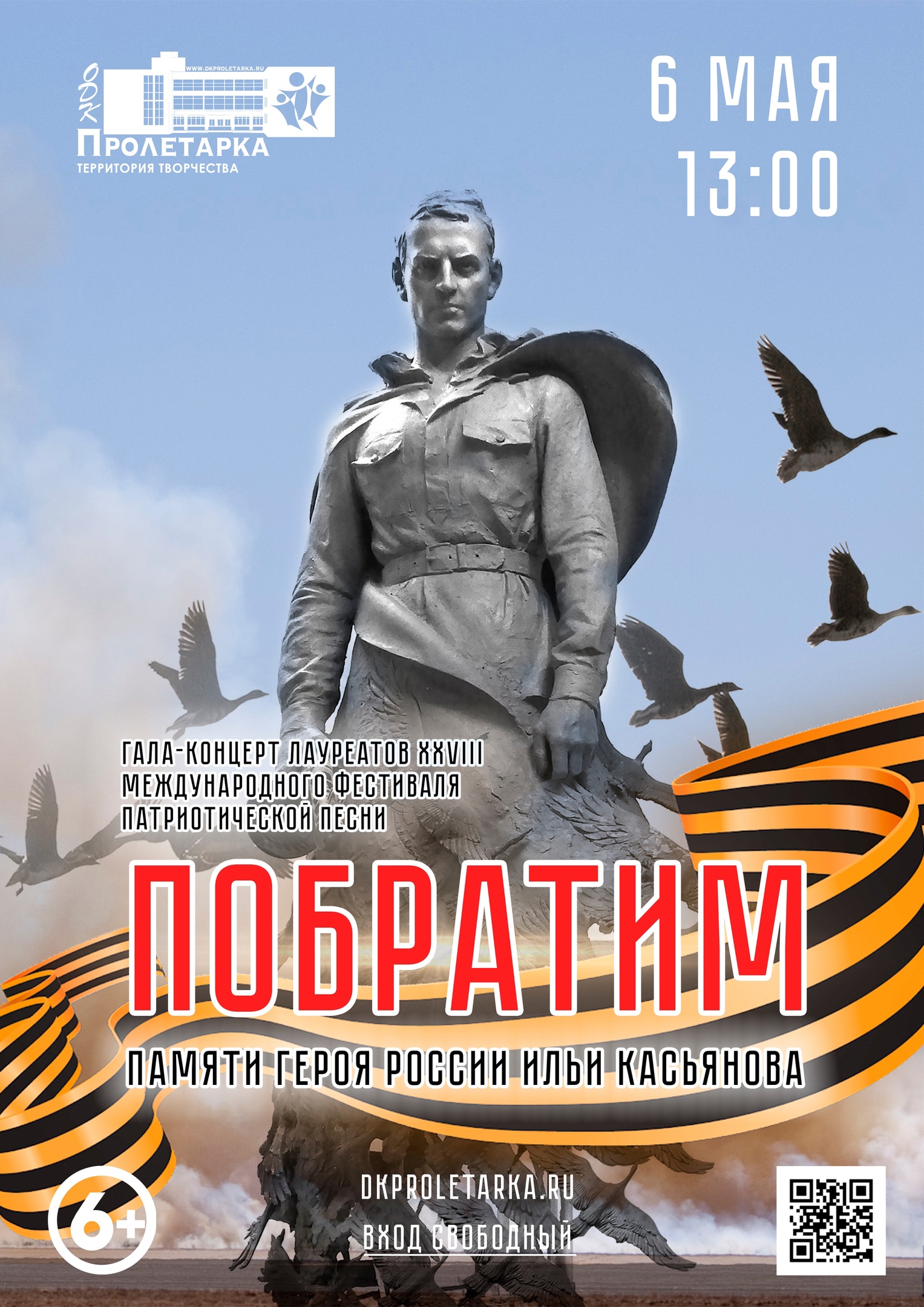 ДК «Пролетарка» приглашает на концерт фестиваля патриотической песни «Побратим»