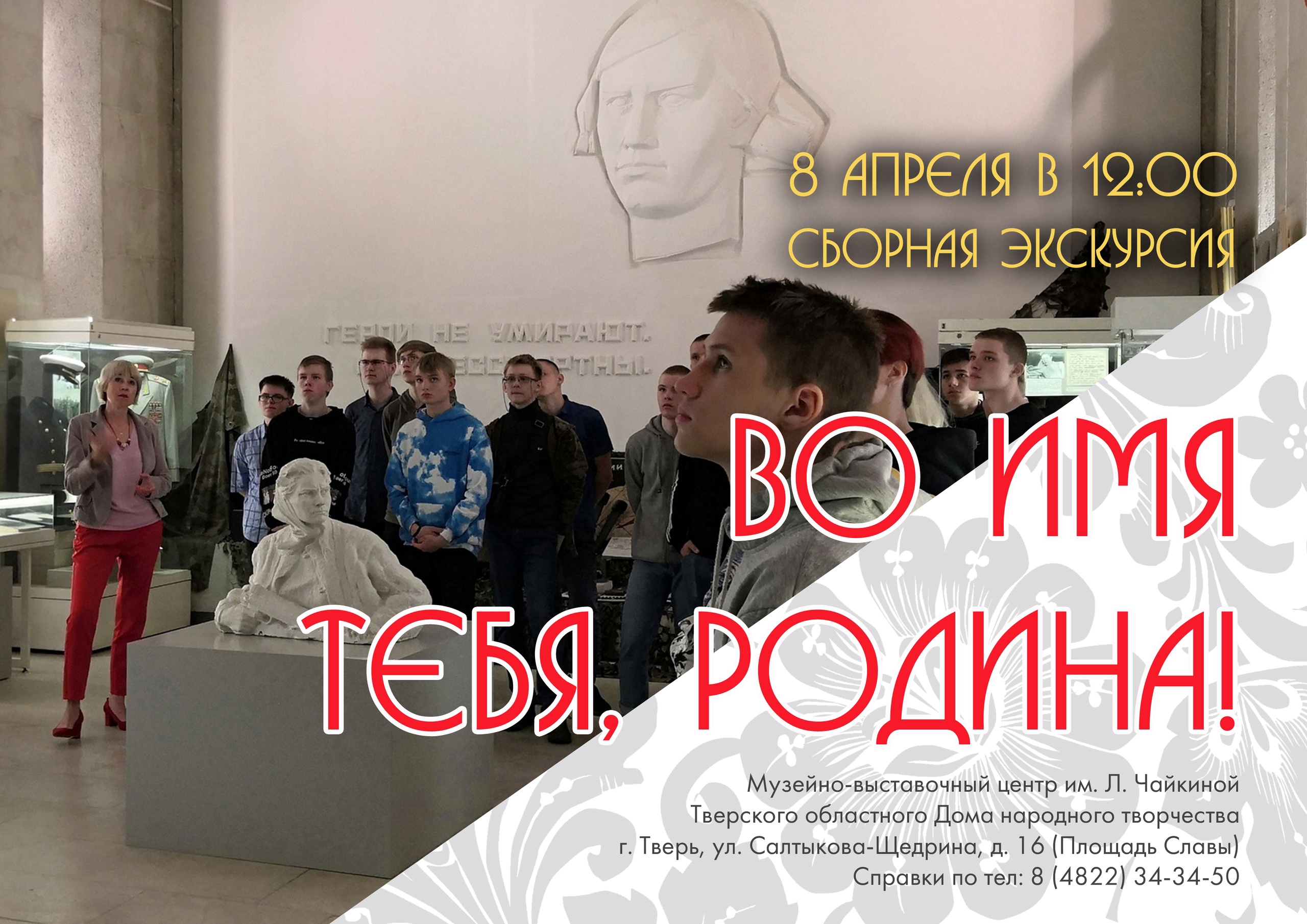 Жителей Твери приглашают на сборную экскурсию по выставке "...Во имя тебя, Родина!" Жителей Твери приглашают на сборную экскурсию по выставке "...Во имя тебя, Родина!"