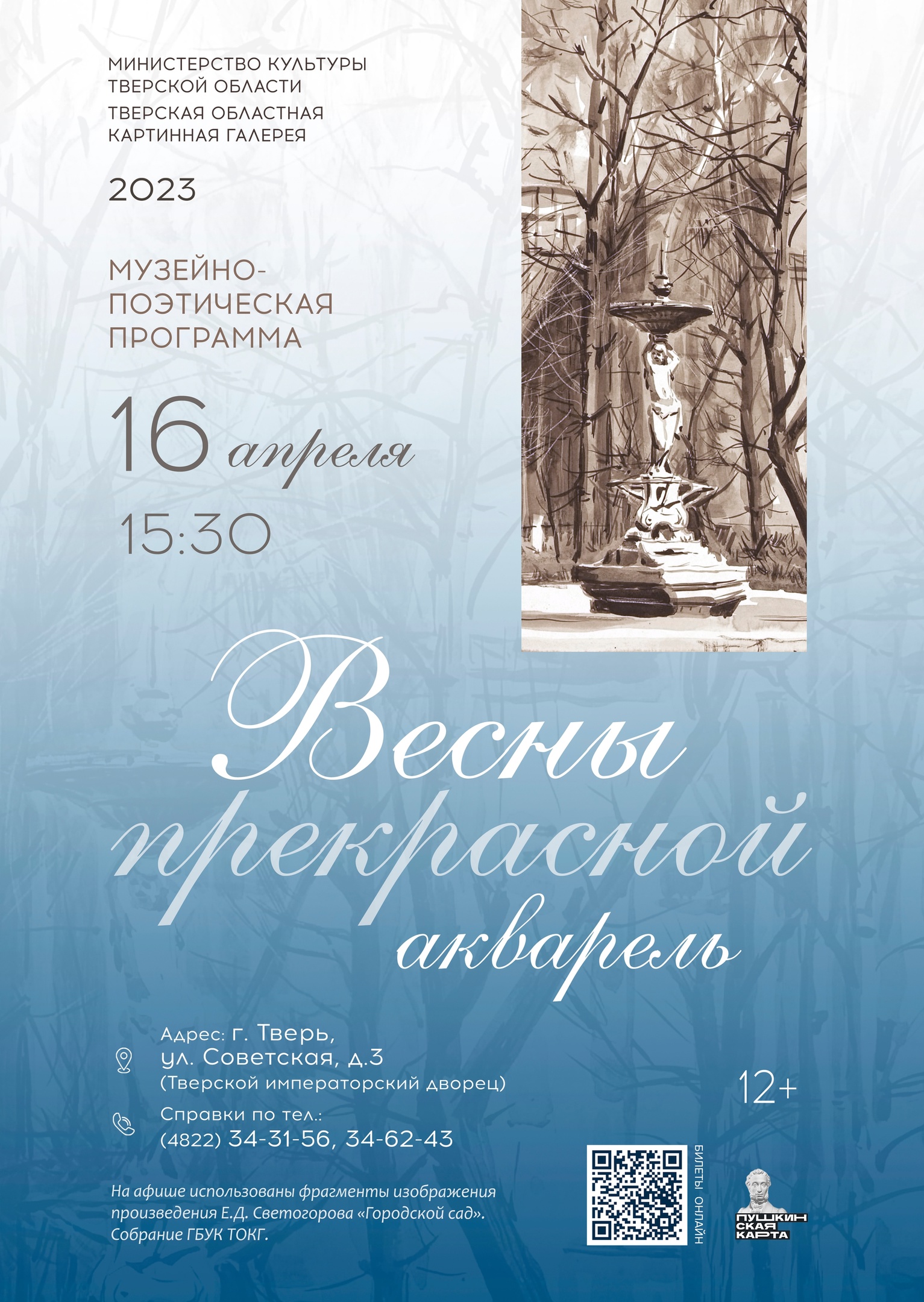 Жителей Твери приглашают на музейно-поэтическую программу «Весны прекрасной акварель»