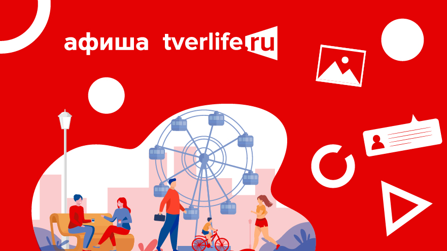 Чем заняться в Твери с 7 по 9 апреля Чем заняться в Твери с 7 по 9 апреля