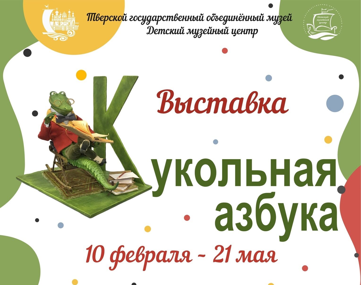 В Твери работает выставка "Кукольная азбука" В Твери работает выставка "Кукольная азбука"