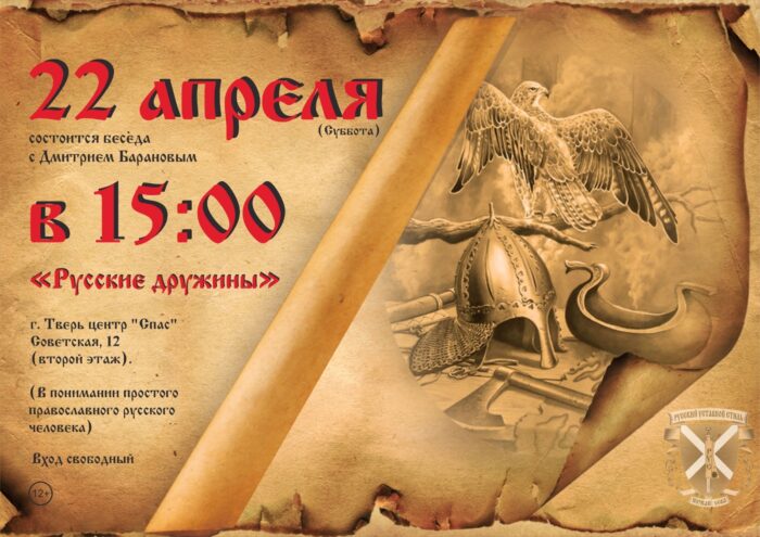 Жителям Твери расскажут о русских дружинах Жителям Твери расскажут о русских дружинах