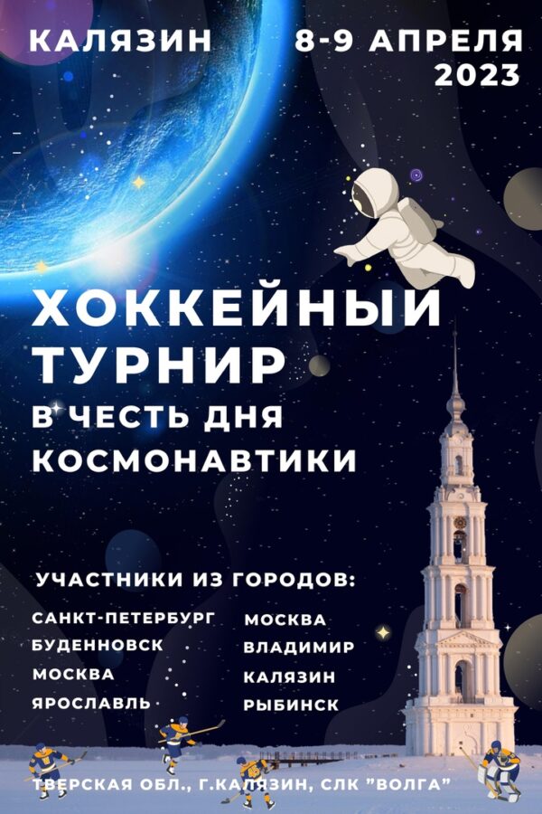Хоккейный турнир в честь Дня космонавтики проведут в Калязине Хоккейный турнир в честь Дня космонавтики проведут в Калязине
