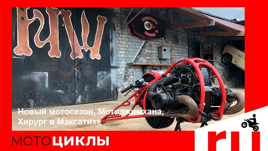 МотоЦиклы: Новый мотосезон, Мотоджимхана, Хирург в Максатихе МотоЦиклы: Новый мотосезон, Мотоджимхана, Хирург в Максатихе