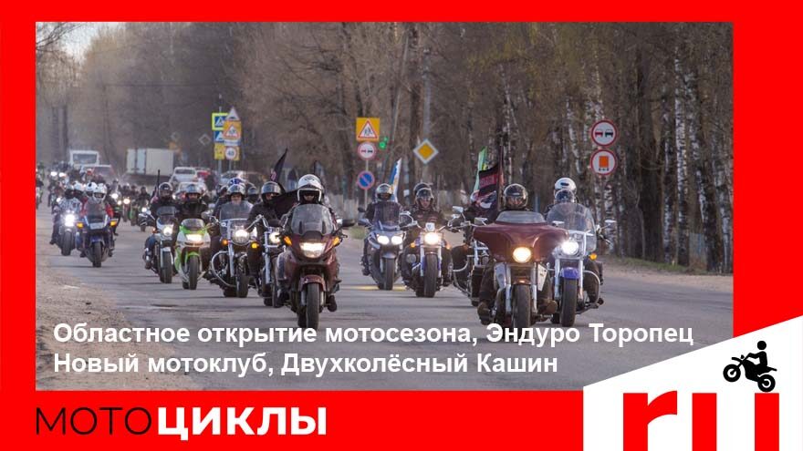 МотоЦиклы: Областное открытие мотосезона, Эндуро Торопец, Новый мотоклуб, Двухколесный Кашин МотоЦиклы: Областное открытие мотосезона, Эндуро Торопец, Новый мотоклуб, Двухколесный Кашин