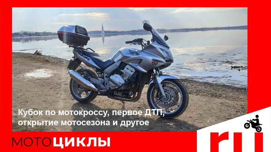 МотоЦиклы: Кубок по мотокроссу, первое ДТП, открытие мотосезона и другое МотоЦиклы: Кубок по мотокроссу, первое ДТП, открытие мотосезона и другое