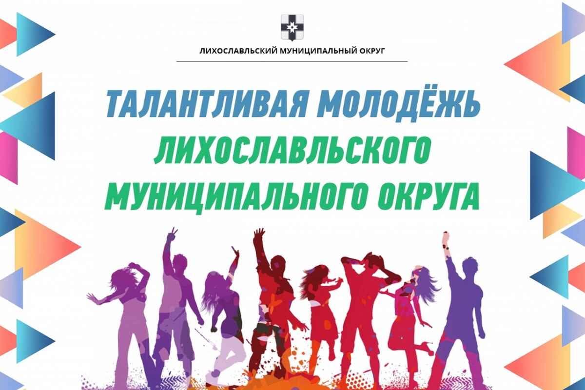 В Лихославльском округе принимают заявки от талантливой молодежи