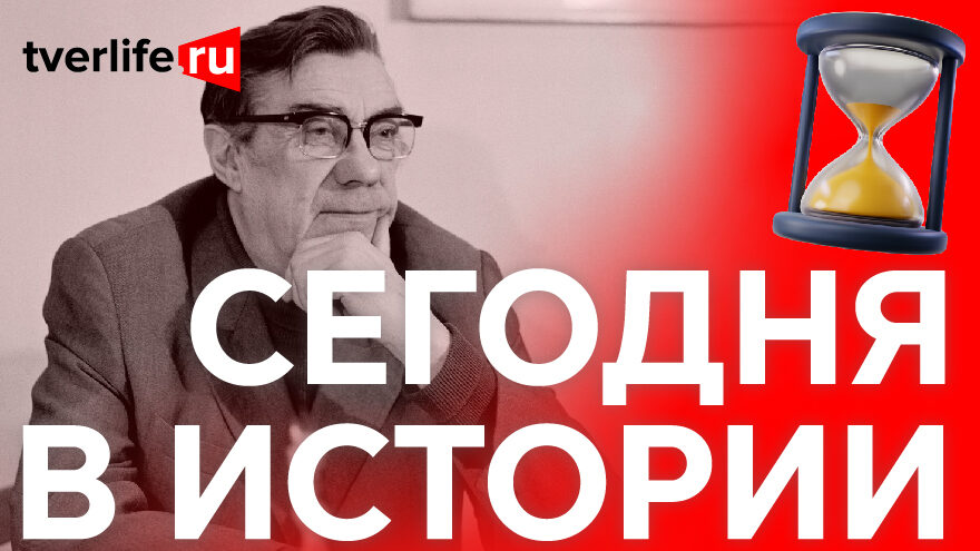 Сегодня в истории: Концерт Александра Скрябина, Борис Поляков в Твери и мост через Тверцу