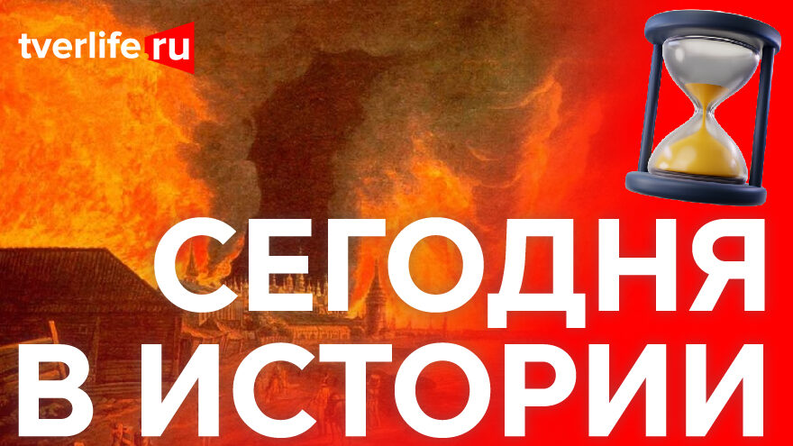 Сегодня в истории: Путешествие Афанасия Никитина, большой пожар и выступление Димы Билана Сегодня в истории: Путешествие Афанасия Никитина, большой пожар и выступление Димы Билана