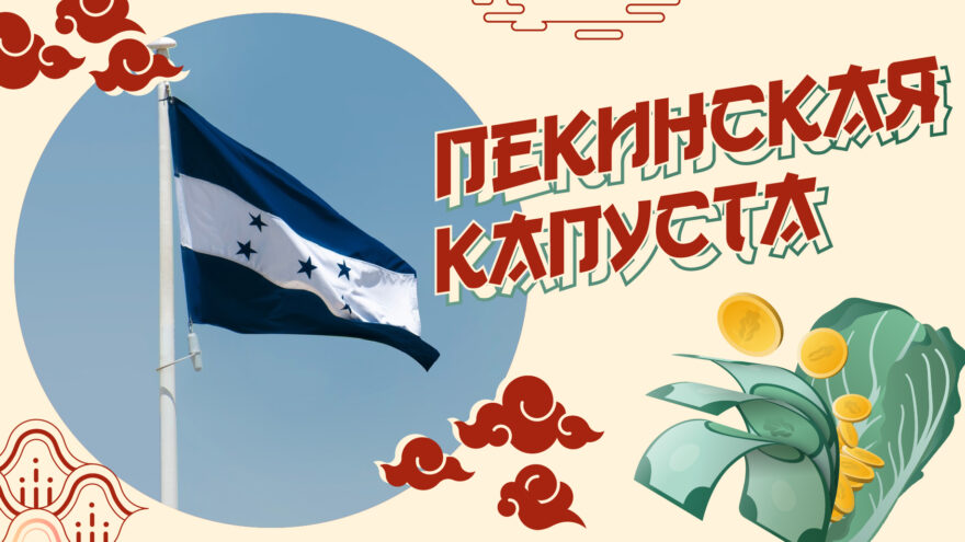 Гондурас зачесался: маленькая страна предпочла Тайваню дружбу с Китаем Гондурас зачесался: маленькая страна предпочла Тайваню дружбу с Китаем