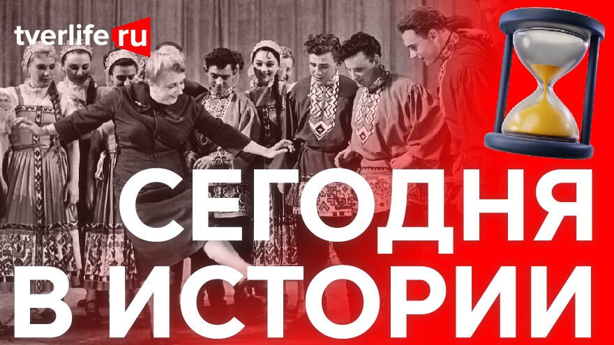 Сегодня в истории: Конкурс коллективов народного танца, Джованни Пиронези и Епархиальное общество трезвости