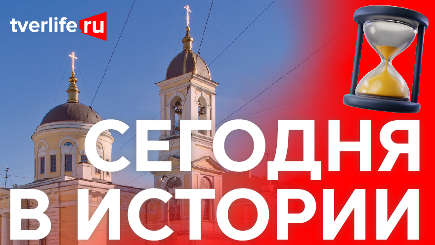 Сегодня в истории: Вознесенская церковь, гастроли московского театра и финал конкурса «Мисс Тверь» Сегодня в истории: Вознесенская церковь, гастроли московского театра и финал конкурса «Мисс Тверь»