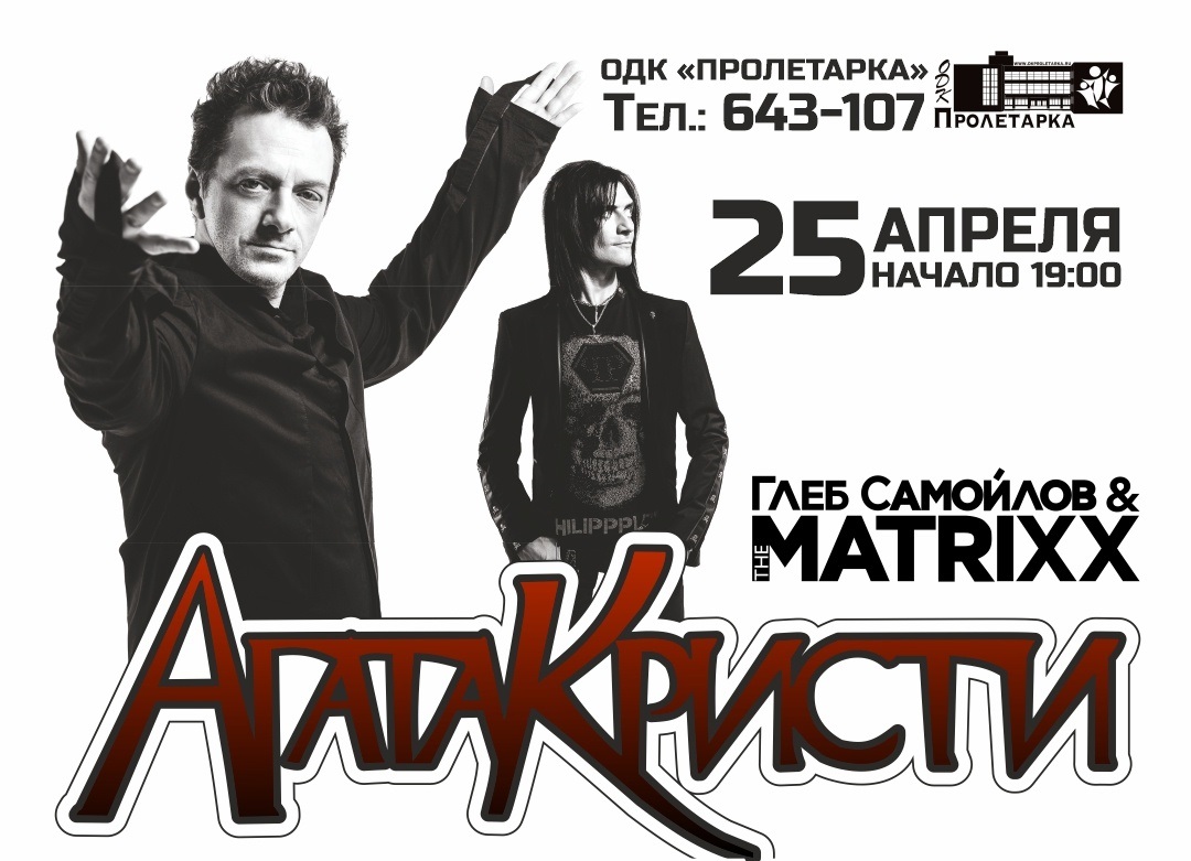 В Твери Глеб Самойлов и его группа The Matrixx сыграют хиты Агаты Кристи В Твери прозвучат хиты легендарной группы «Агата Кристи»