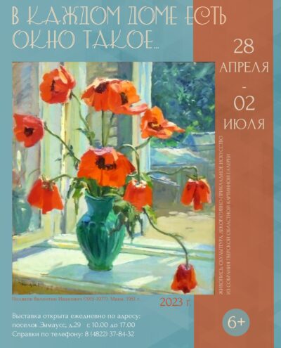 В музее Владимира Серова состоится открытие выставки «В каждом доме есть окно такое…»