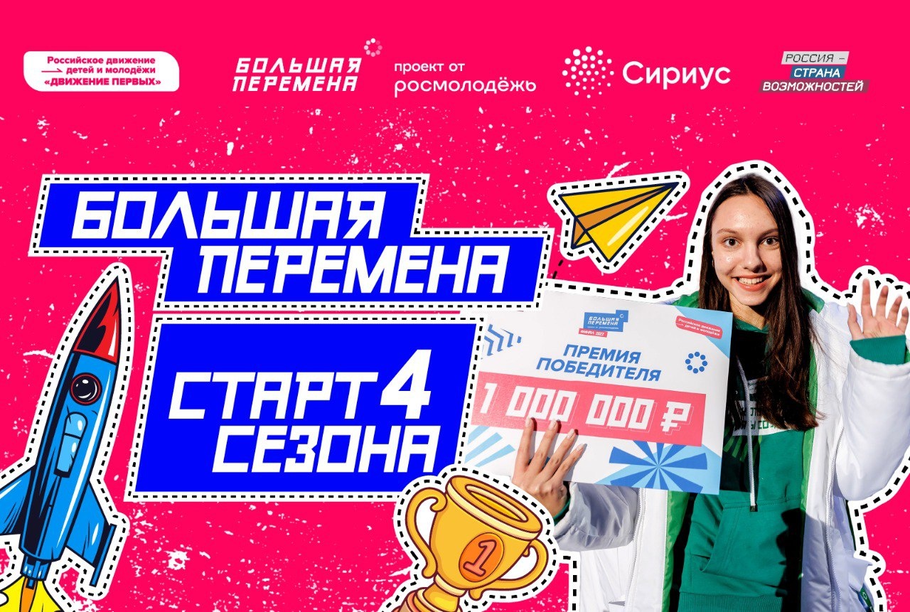 Жители Тверской области могут принять участие в конкурсе «Большая перемена» Жители Тверской области могут принять участие в конкурсе «Большая перемена»