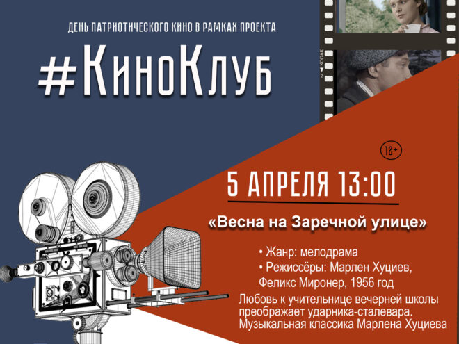 В Твери стартует проект #КиноКлуб-2023 с серией художественных фильмов патриотической направленности В Твери стартует проект #КиноКлуб-2023 с серией художественных фильмов патриотической направленности