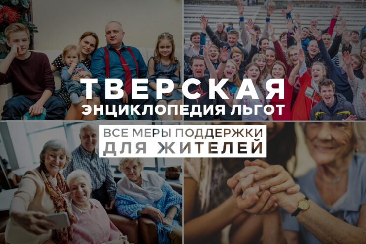 «Тверские ведомости» модернизировали популярную рубрику «Тверская энциклопедия льгот»