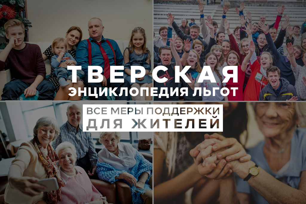 «Тверские ведомости» модернизировали популярную рубрику «Тверская энциклопедия льгот» «Тверские ведомости» модернизировали популярную рубрику «Тверская энциклопедия льгот»