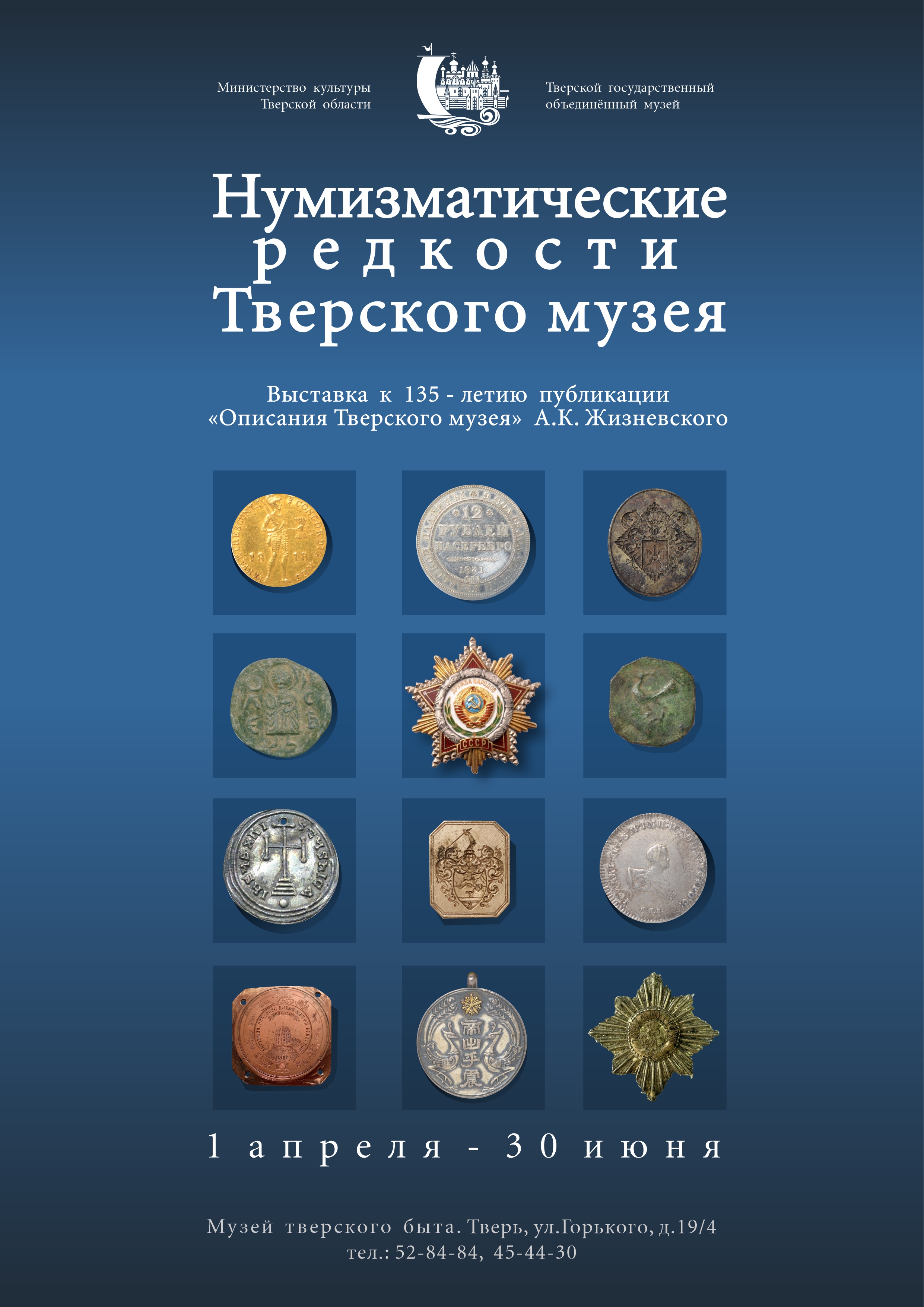 В Твери начала работу выставка «Нумизматические редкости Тверского музея» с уникальными экспонатами В Твери начала работу выставка «Нумизматические редкости Тверского музея» с уникальными экспонатами