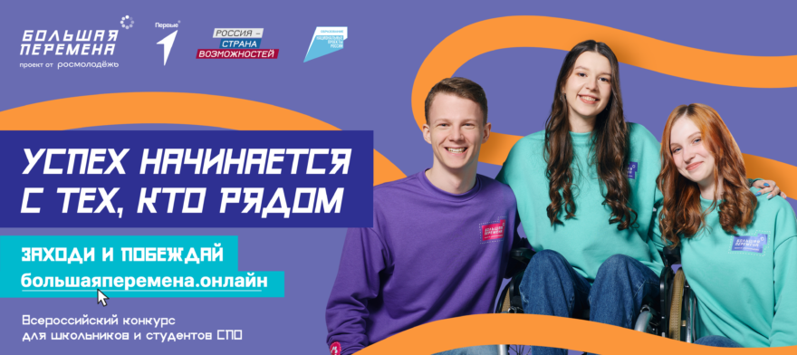 Продолжается прием заявок на конкурс «Большая перемена»