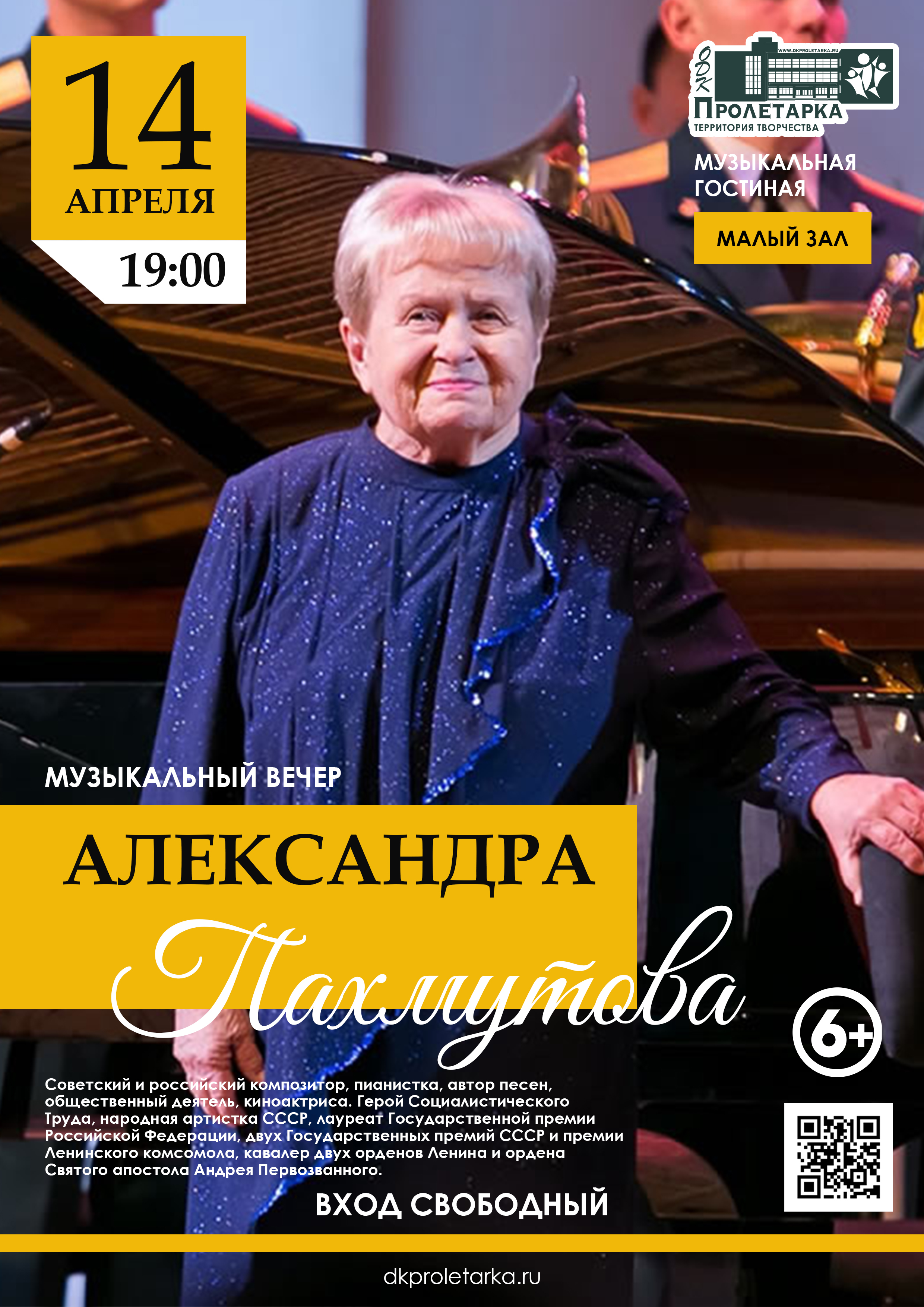 ДК "Пролетарка" приглашает жителей Твери на программу, посвященную Александре Пахмутовой ДК "Пролетарка" приглашает жителей Твери на программу, посвященную Александре Пахмутовой