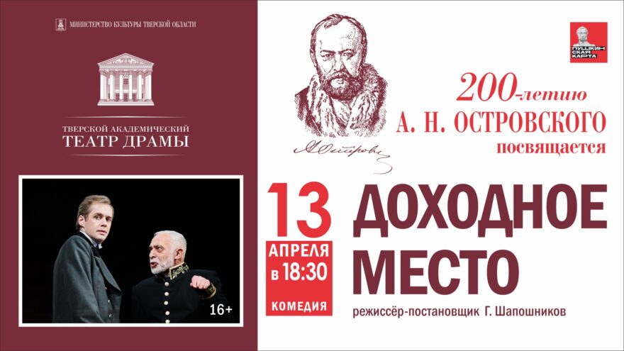 Тверской академический театр драмы встречает 200-летие А. Н. Островского