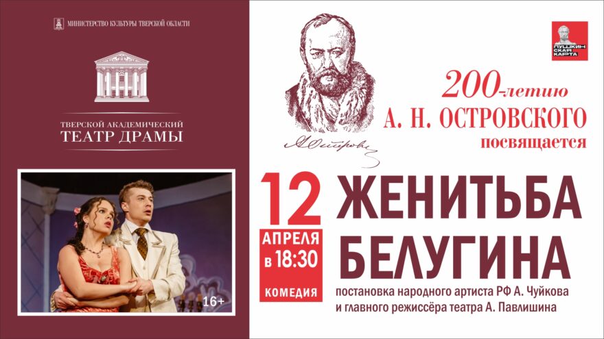 Тверской академический театр драмы встречает 200-летие А. Н. Островского