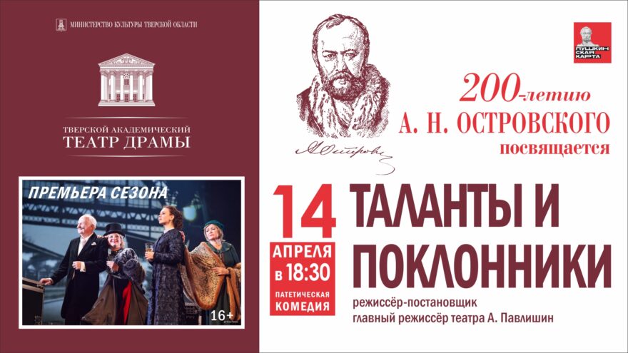 Тверской академический театр драмы встречает 200-летие А. Н. Островского