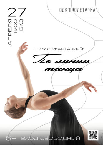 ДК "Пролетарка" приглашает жителей Твери отметить День танца