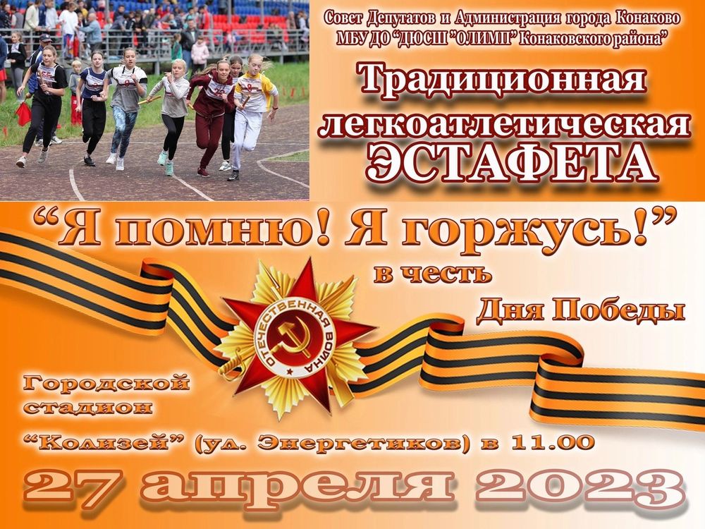 В Конаково пройдёт эстафета «Я помню! Я горжусь!» В Конаково пройдёт эстафета «Я помню! Я горжусь!»
