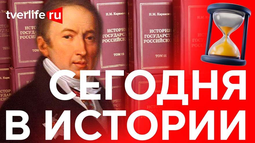 Сегодня в истории: Приезд Карамзина, гроссмейстер Лев Псахис и гастроли Малого театра