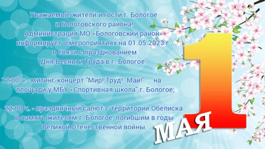 В Бологое отметят День весны и труда В Бологое отметят День весны и труда