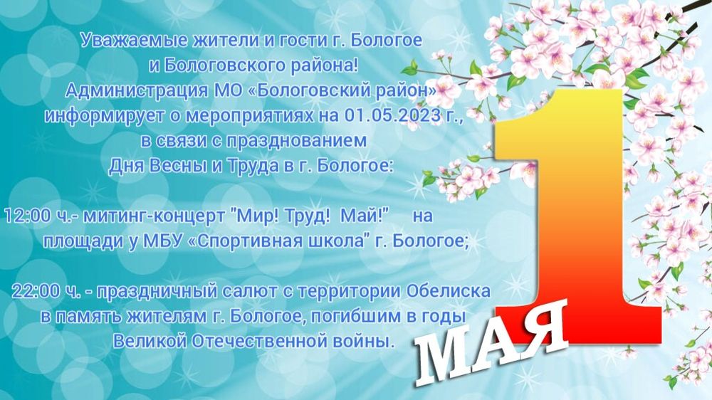 В Бологое отметят День весны и труда