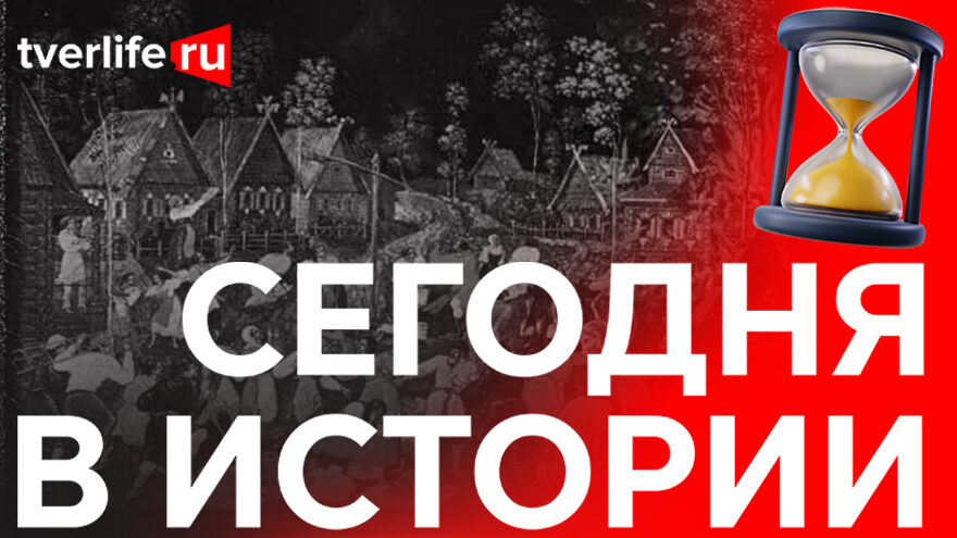 Сегодня в истории: Самый большой пожар в Твери, Арон Гуревич и пароходство на озере Селигер